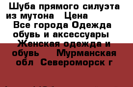 Шуба прямого силуэта из мутона › Цена ­ 6 000 - Все города Одежда, обувь и аксессуары » Женская одежда и обувь   . Мурманская обл.,Североморск г.